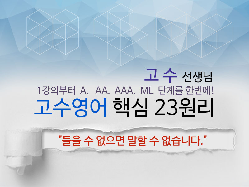 고수영어의 핵심23원리 모바일서비스